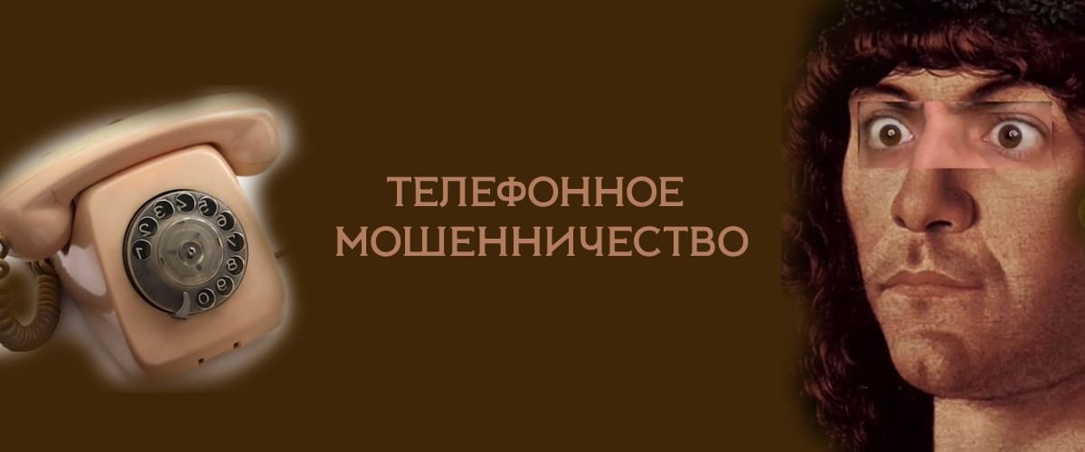 Телефонное мошенничество