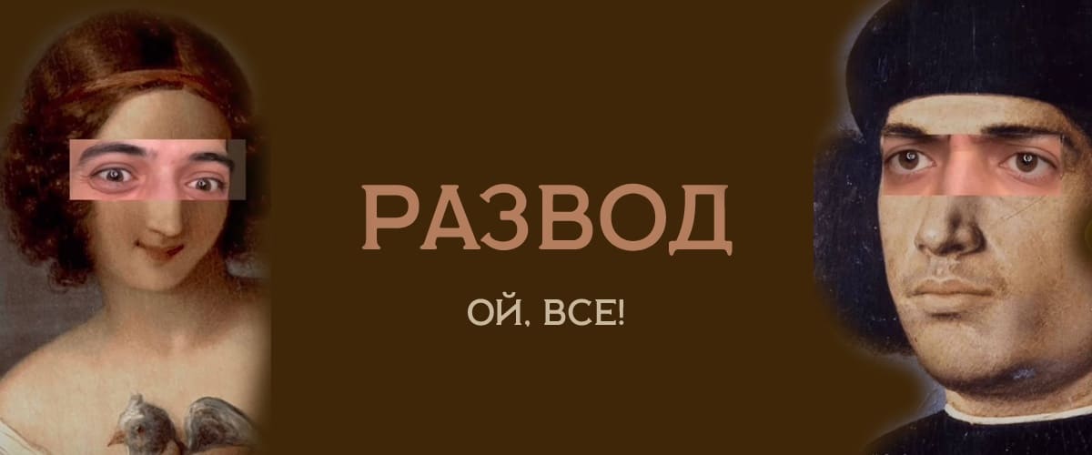 Телефонные разводы