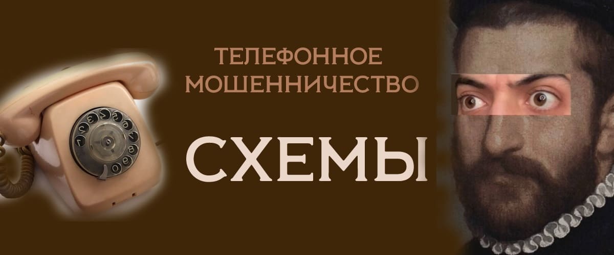 Схемы современного телефонного мошенничества