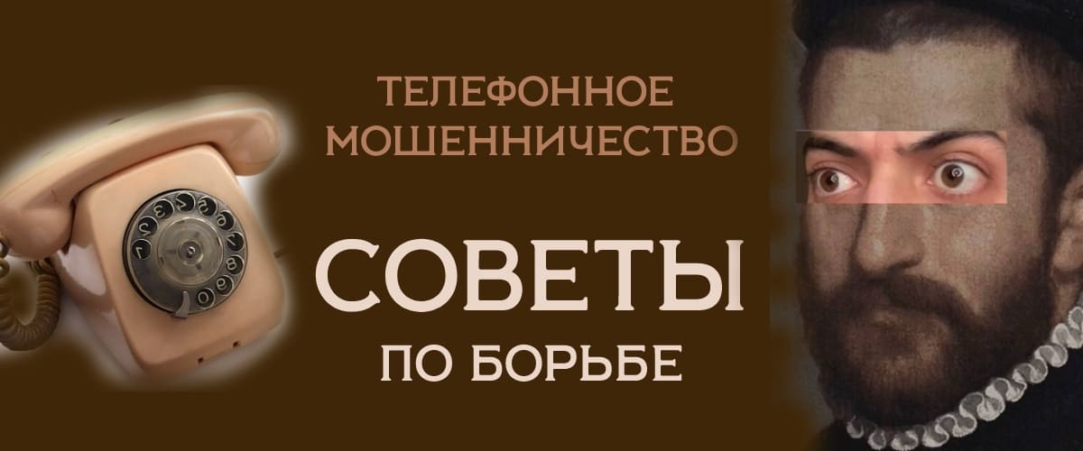 Советы по борьбе с телефонным мошенничеством