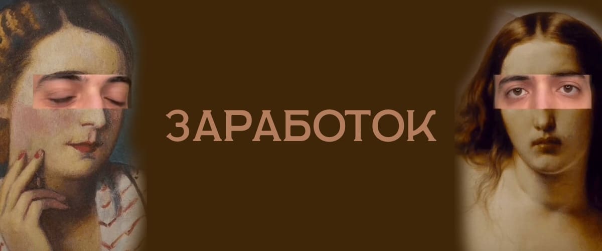 Все о лже заработоке в интернете